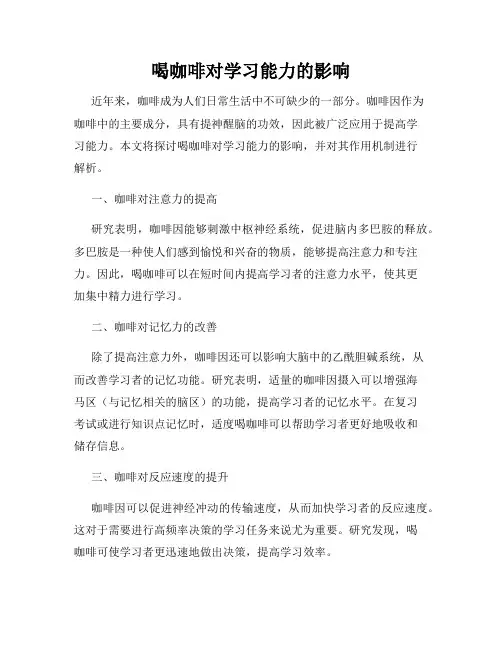 喝咖啡对学习能力的影响