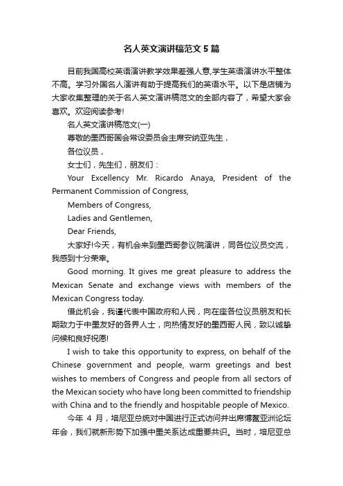名人英文演讲稿范文5篇