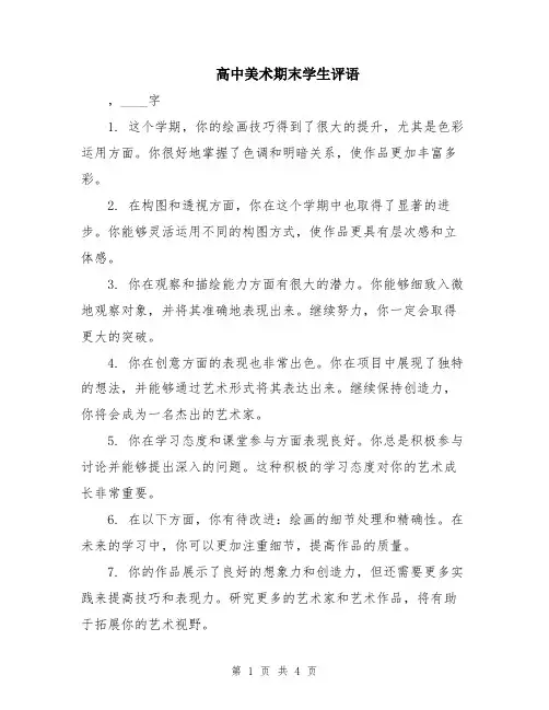 高中美术期末学生评语