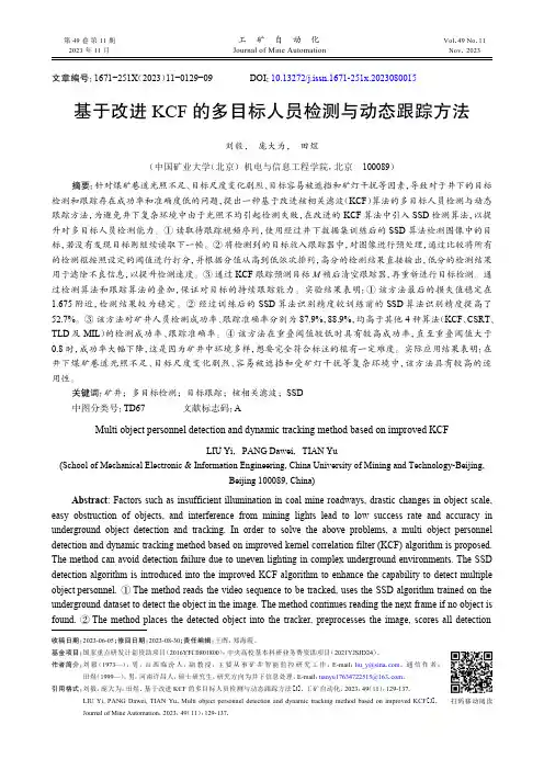 基于改进KCF的多目标人员检测与动态跟踪方法