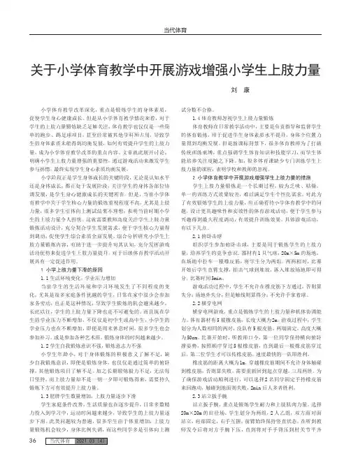 关于小学体育教学中开展游戏增强小学生上肢力量