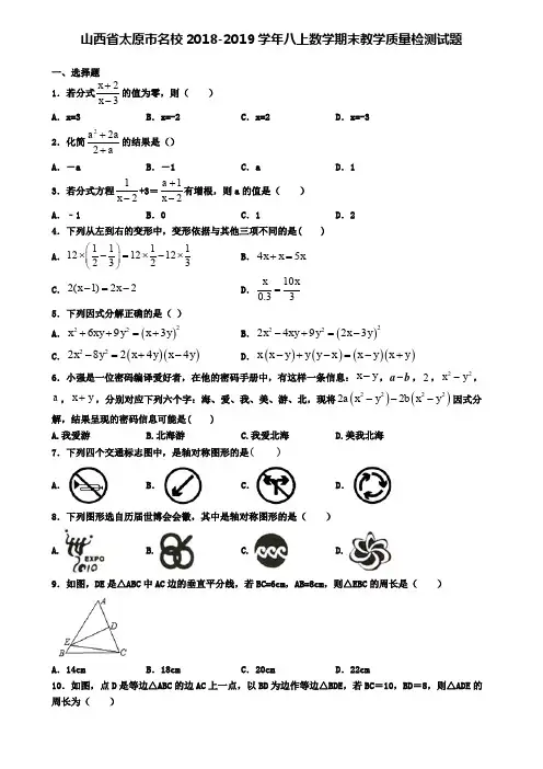 山西省太原市名校2018-2019学年八上数学期末教学质量检测试题