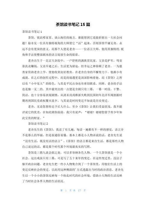 茶馆读书笔记15篇