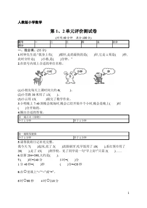 人教版小学数学三年级上册第1、2单元评价测试卷