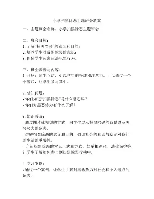 小学扫黑除恶主题班会教案
