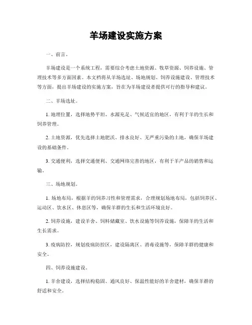 羊场建设实施方案