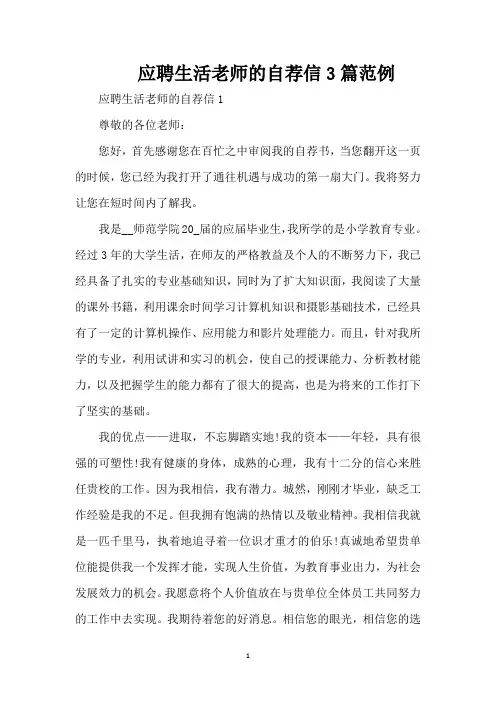 应聘生活老师的自荐信3篇范例(精编版)