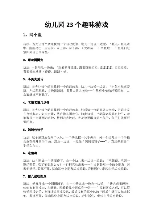 幼儿园23个趣味游戏-儿童趣味游戏