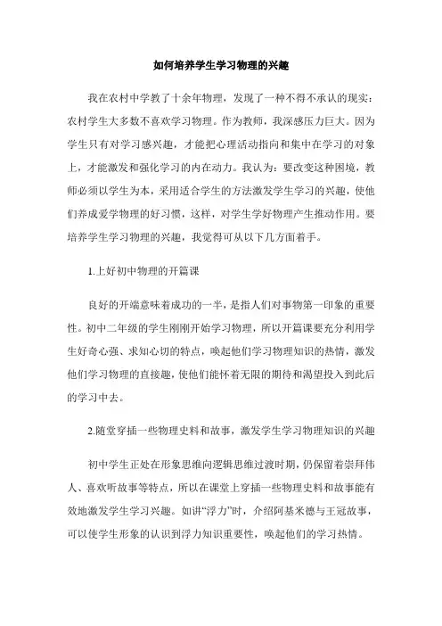 如何培养学生学习物理的兴趣