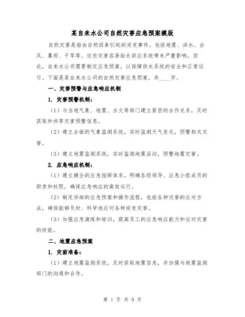 某自来水公司自然灾害应急预案模版(三篇)