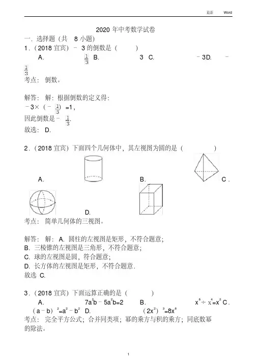 四川省2020-2021年中考数学试卷(解析)