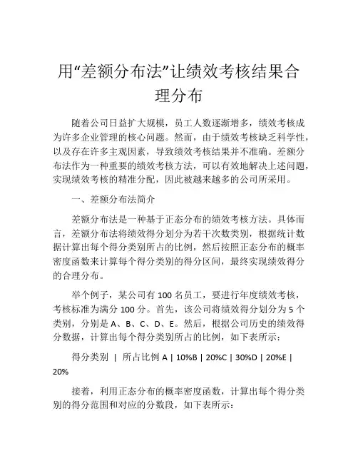 用“差额分布法”让绩效考核结果合理分布