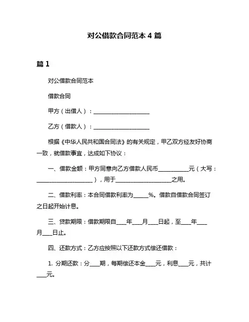 对公借款合同范本4篇