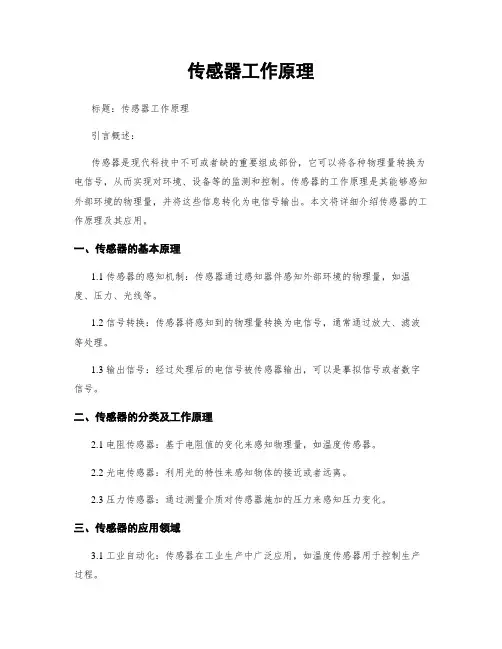 传感器工作原理