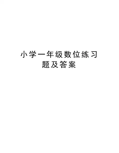 小学一年级数位练习题及答案word版本
