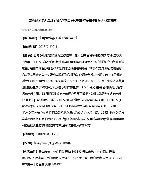 舒脑欣滴丸治疗脑卒中合并睡眠障碍的临床疗效观察