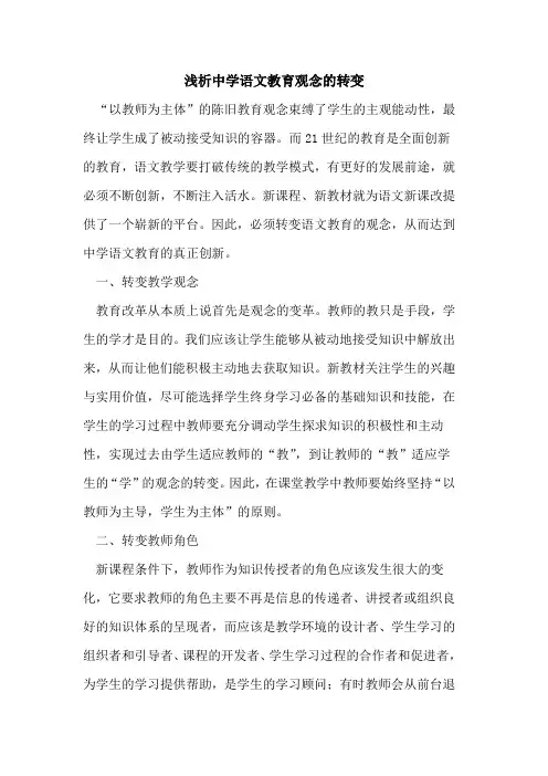 中学语文教育观念转变