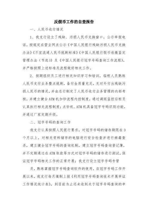 优秀报告范文：反假币工作的自查报告