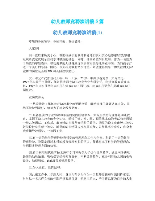 幼儿教师竞聘演讲稿5篇