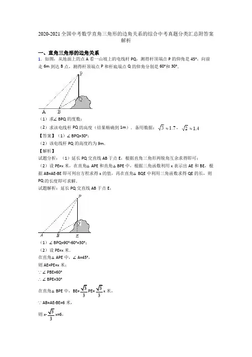 2020-2021全国中考数学直角三角形的边角关系的综合中考真题分类汇总附答案解析