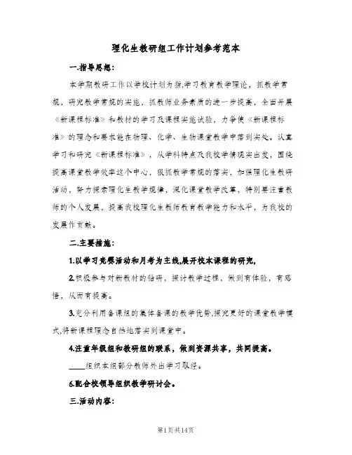 理化生教研组工作计划参考范本(5篇)