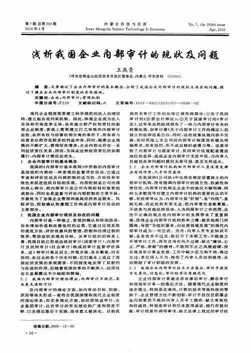 浅析我国企业内部审计的现状及问题