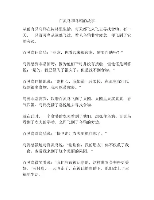 百灵鸟和乌鸦的故事