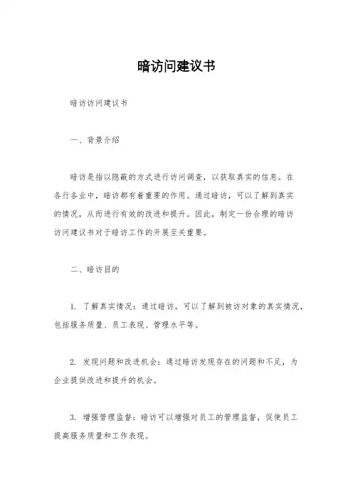 暗访问建议书