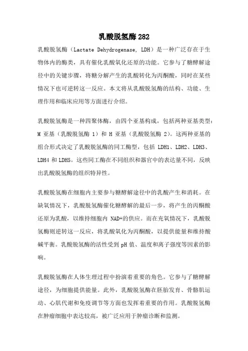 乳酸脱氢酶282