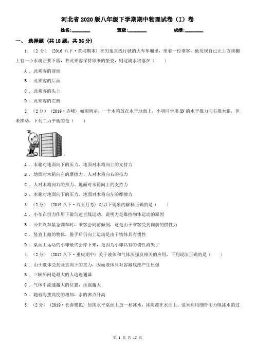 河北省2020版八年级下学期期中物理试卷(I)卷(新版)