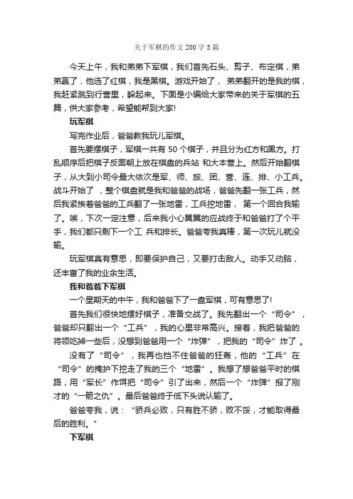 关于军棋的作文200字5篇_小学三年级作文_
