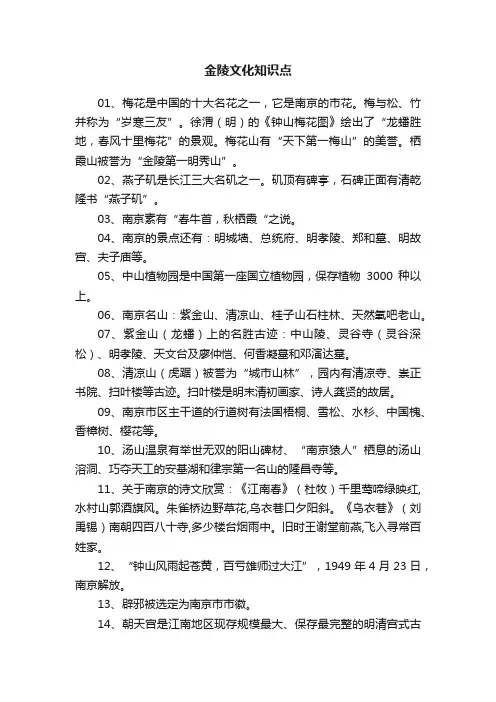 金陵文化知识点