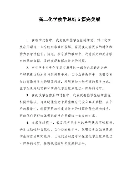 高二化学教学总结5篇完美版