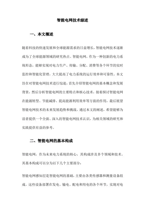 智能电网技术综述