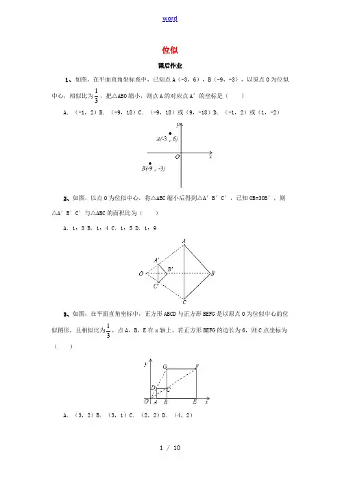 九年级数学下册 第27章 图形的相似 27.3 位似同步测试 (新版)新人教版-(新版)新人教版初中
