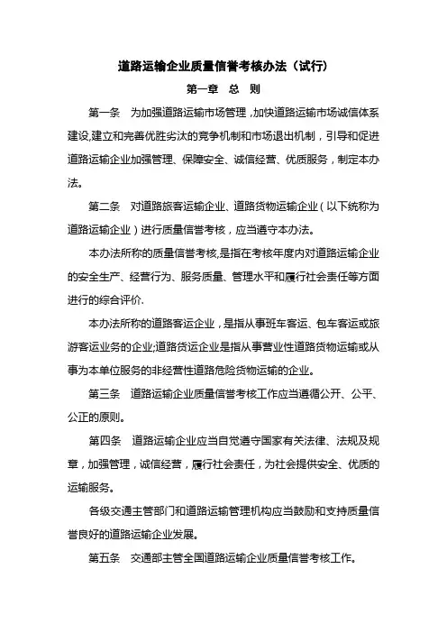道路运输企业质量信誉考核办法(试行)