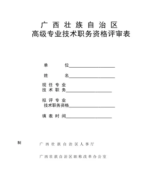 广西壮族自治区高级专业技    术职务资格评审表