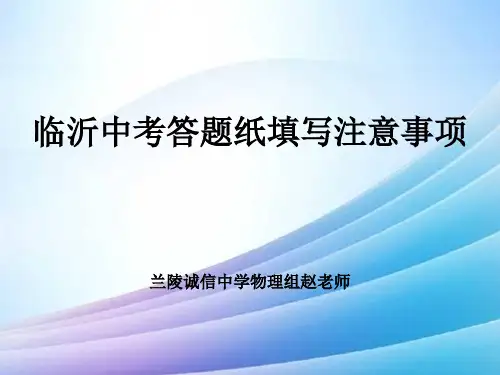 临沂中考答题纸填写注意事项最新实用版