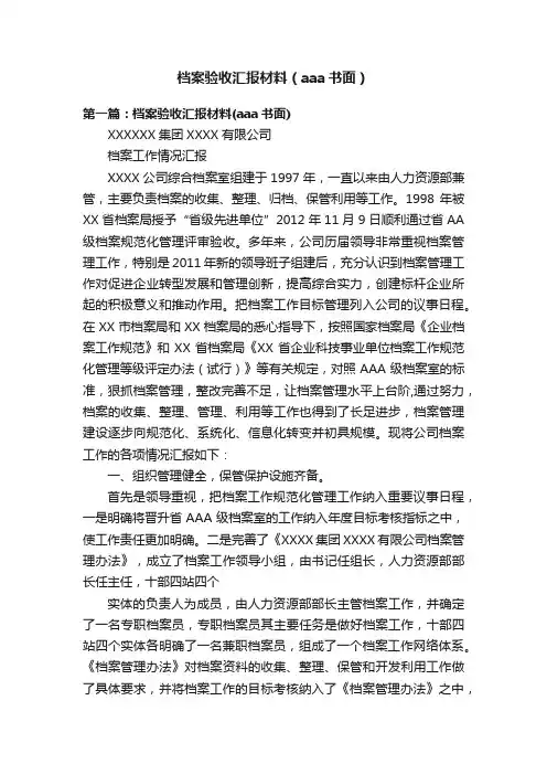 档案验收汇报材料（aaa书面）