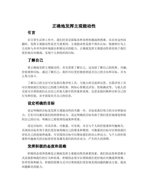 正确地发挥主观能动性
