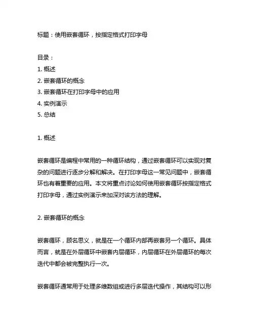 使用嵌套循环,按指定格式打印字母。