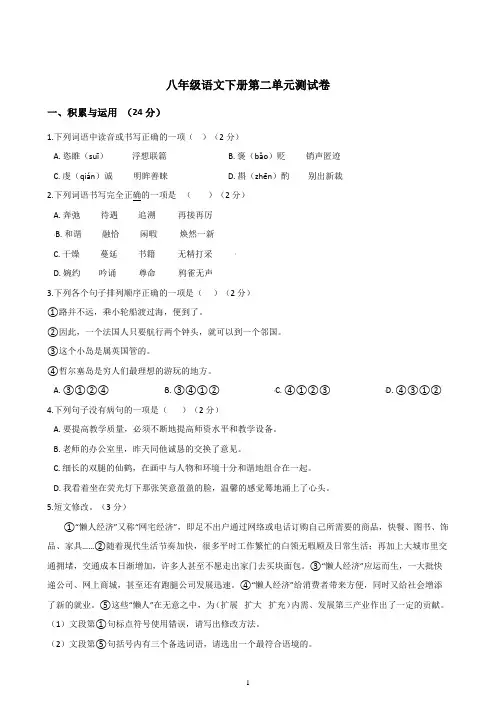 2018-2019人教部编版八年级下册语文第二单元检测(含答案)