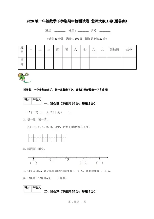 2020版一年级数学下学期期中检测试卷 北师大版A卷(附答案)