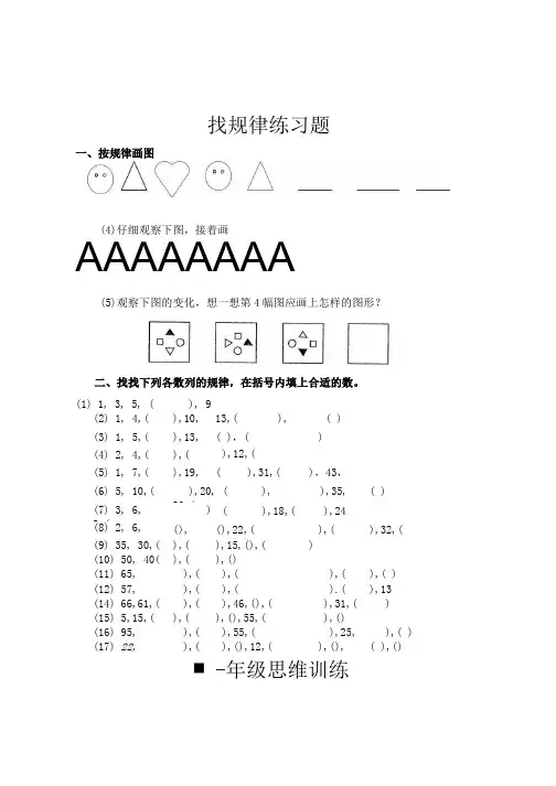 人教版一年级数学下册找规律练习题+奥数思维训练题.doc