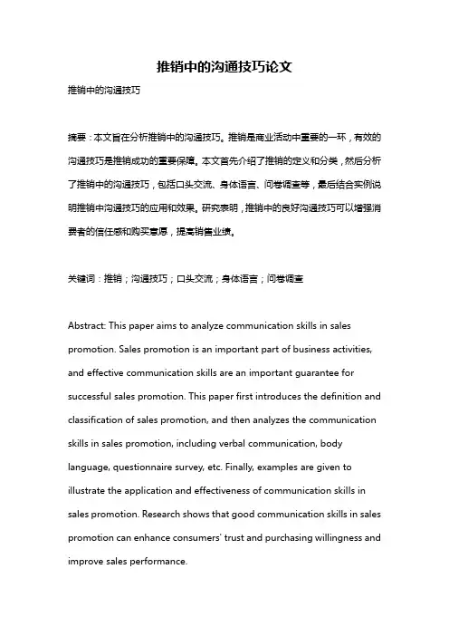 推销中的沟通技巧论文