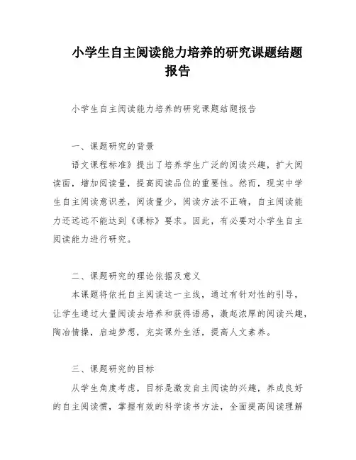 小学生自主阅读能力培养的研究课题结题报告