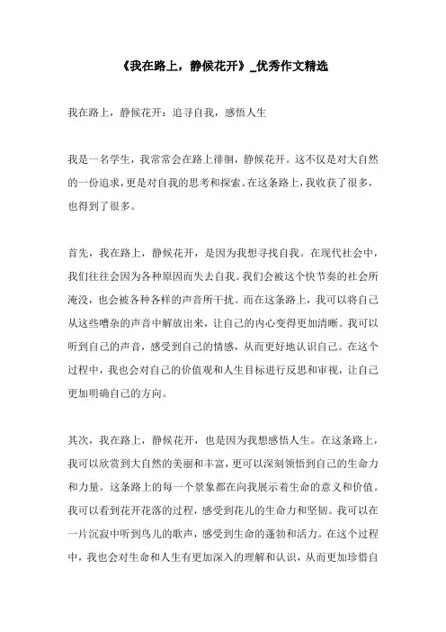 我在路上静候花开优秀作文精选