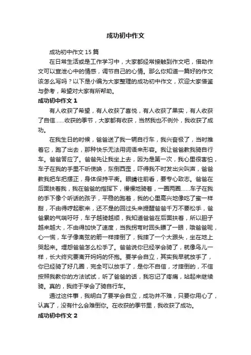 成功初中作文15篇