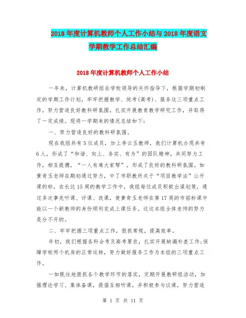 2018年度计算机教师个人工作小结与2018年度语文学期教学工作总结汇编.doc