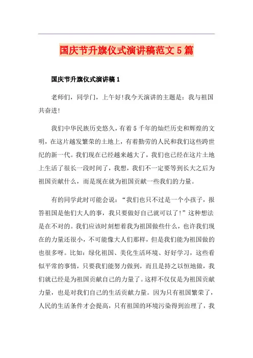 国庆节升旗仪式演讲稿范文5篇